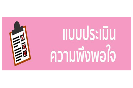 แบบประเมินความพึงพอใจ