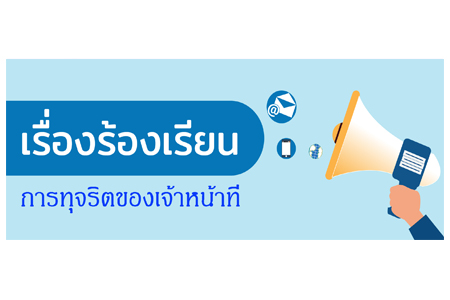 เรื่องร้องเรียนการทุจริตของเจ้าหน้าที่