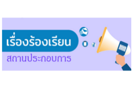 เรื่องร้องเรียนสถานประกอบการ