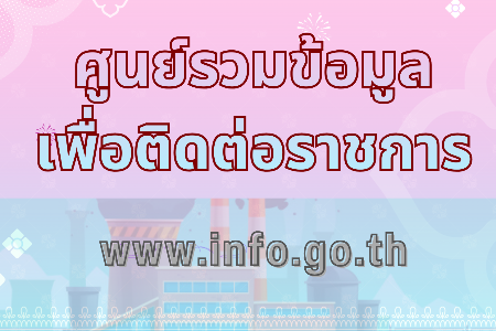 ศูนย์รวมข้อมูลเพื่อติดต่อราชการ