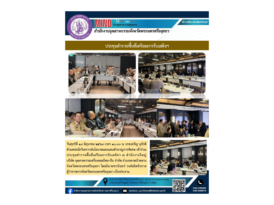 ประชุมสำรวจพื้นที่เตรียมการรับเสด็จฯ