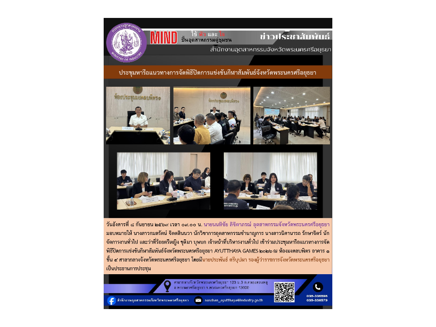 ประชุมหารือแนวทางการจัดพิธีปิดการแข่งขันกีฬาสัมพันธ์จังหวัดพระนครศรีอยุธยา AYUTTHAYA GAMES 2026