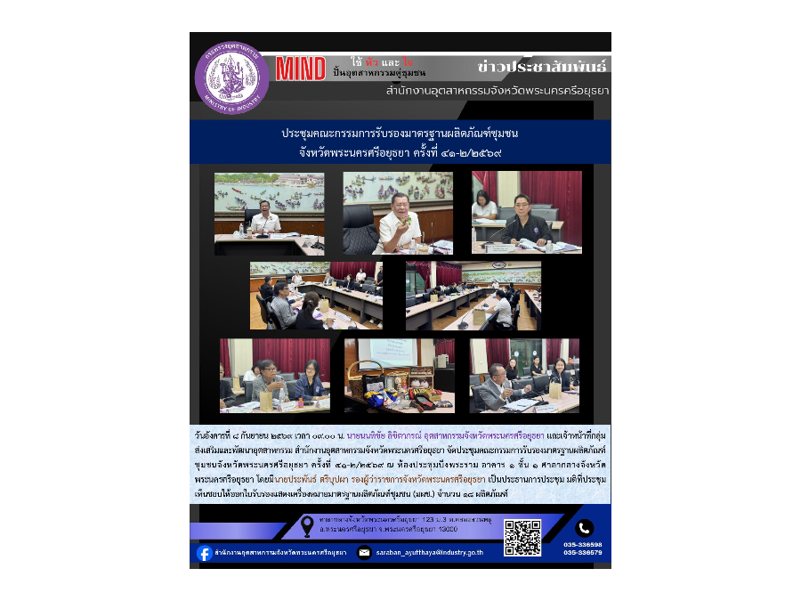 ประชุมคณะกรรมการรับรองมาตรฐานผลิตภัณฑ์ชุมชนจังหวัดพระนครศรีอยุธยา ครั้งที่ 41-2/2569